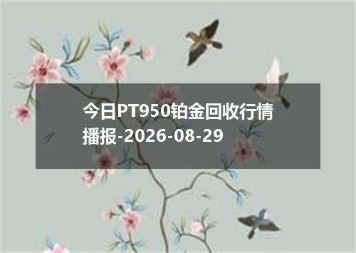 今日PT950铂金回收行情播报-2026-08-29