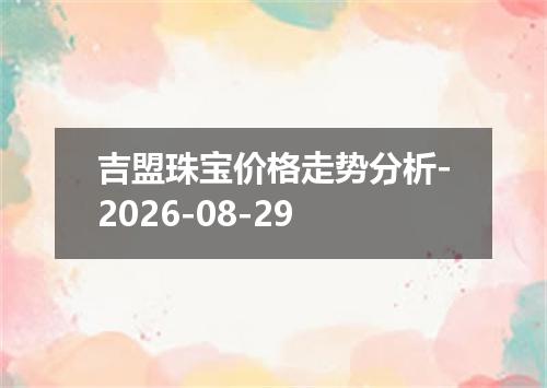 吉盟珠宝价格走势分析-2026-08-29