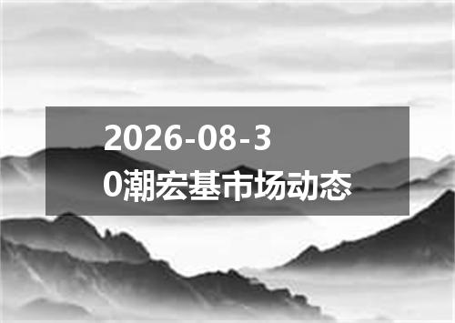 2026-08-30潮宏基市场动态