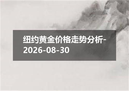 纽约黄金价格走势分析-2026-08-30
