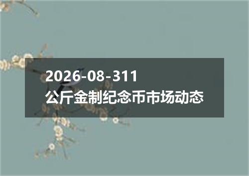 2026-08-311公斤金制纪念币市场动态