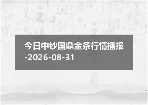 今日中钞国鼎金条行情播报-2026-08-31