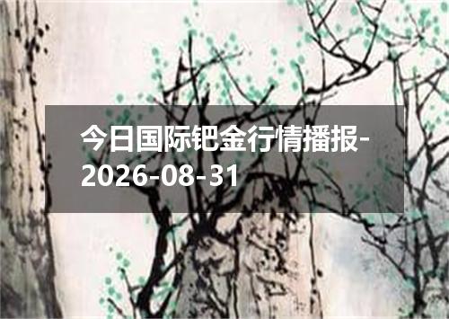 今日国际钯金行情播报-2026-08-31