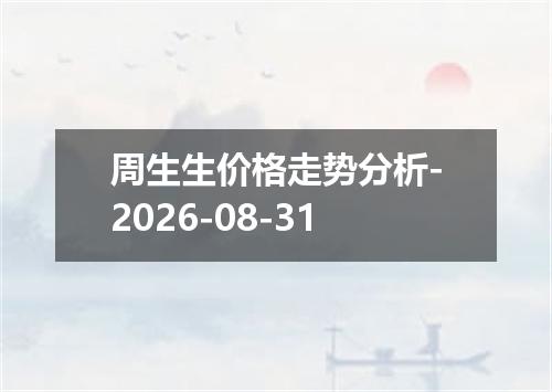 周生生价格走势分析-2026-08-31