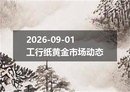 2026-09-01工行纸黄金市场动态