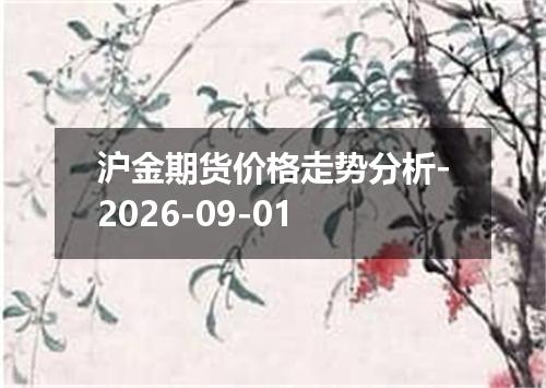 沪金期货价格走势分析-2026-09-01