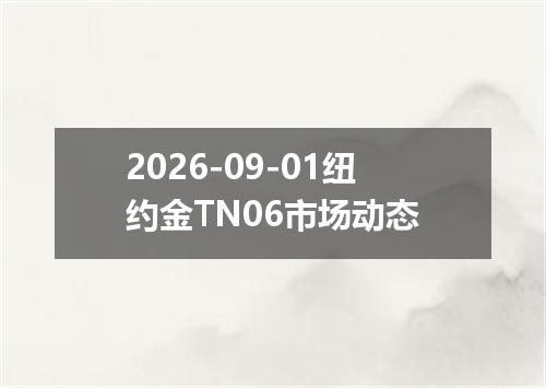 2026-09-01纽约金TN06市场动态