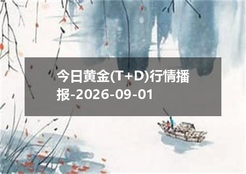 今日黄金(T+D)行情播报-2026-09-01