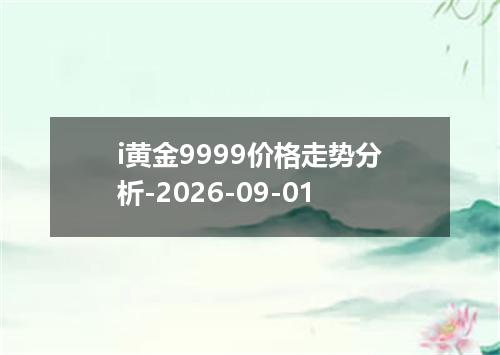 i黄金9999价格走势分析-2026-09-01