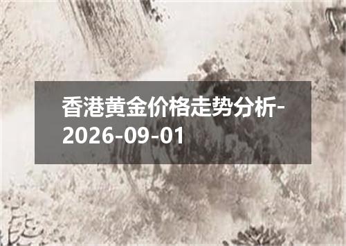 香港黄金价格走势分析-2026-09-01