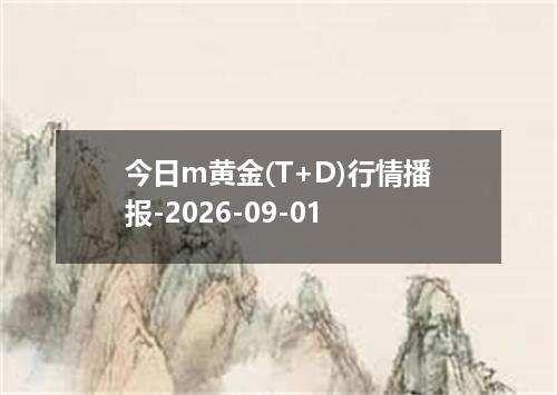 今日m黄金(T+D)行情播报-2026-09-01