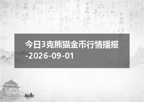 今日3克熊猫金币行情播报-2026-09-01