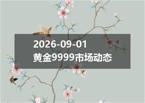 2026-09-01黄金9999市场动态