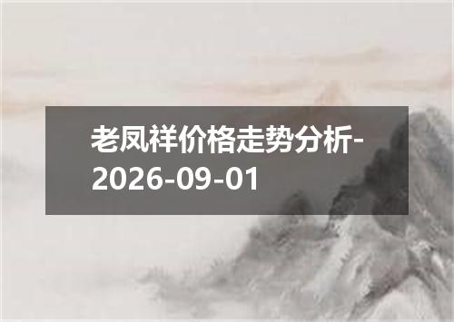 老凤祥价格走势分析-2026-09-01