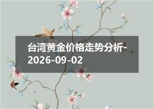 台湾黄金价格走势分析-2026-09-02