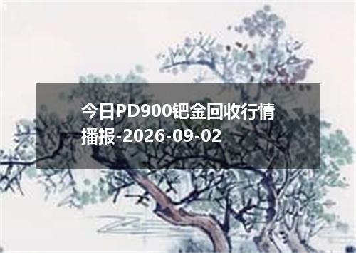 今日PD900钯金回收行情播报-2026-09-02