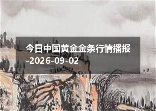 今日中国黄金金条行情播报-2026-09-02