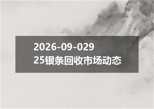 2026-09-02925银条回收市场动态