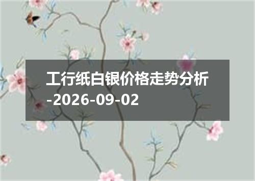 工行纸白银价格走势分析-2026-09-02