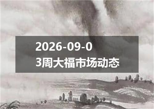 2026-09-03周大福市场动态