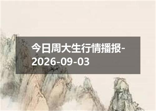 今日周大生行情播报-2026-09-03