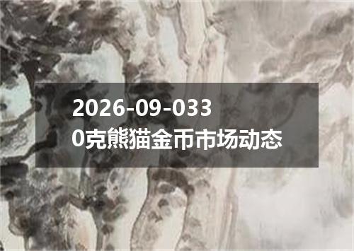 2026-09-0330克熊猫金币市场动态