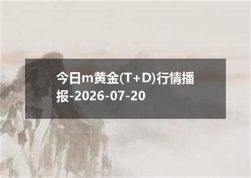 今日m黄金(T+D)行情播报-2026-07-20