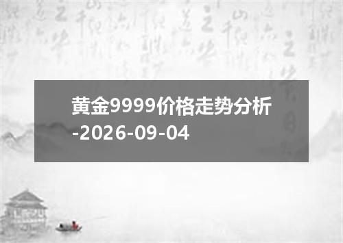 黄金9999价格走势分析-2026-09-04
