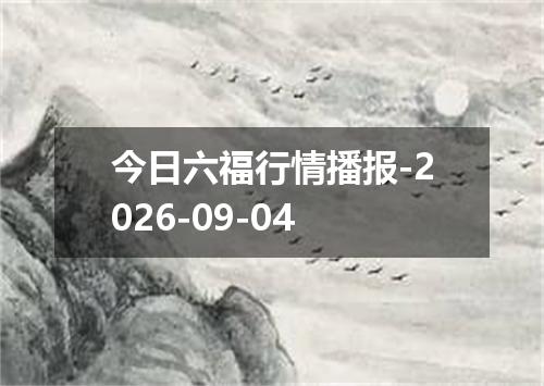 今日六福行情播报-2026-09-04