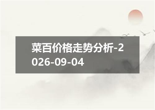 菜百价格走势分析-2026-09-04