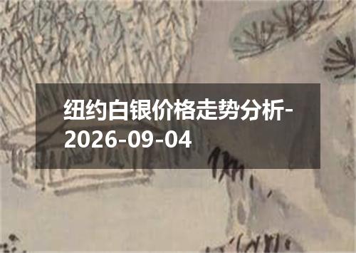纽约白银价格走势分析-2026-09-04