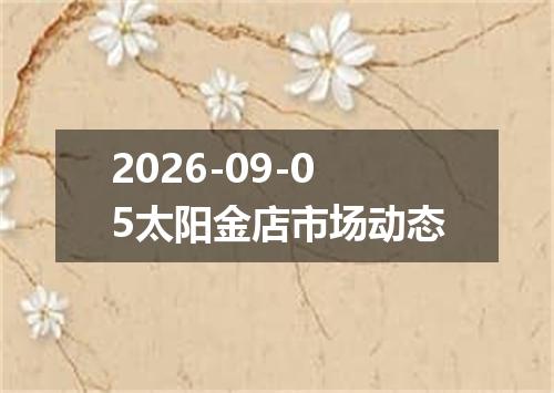 2026-09-05太阳金店市场动态