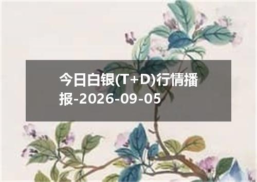 今日白银(T+D)行情播报-2026-09-05