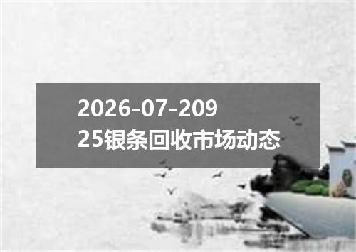 2026-07-20925银条回收市场动态