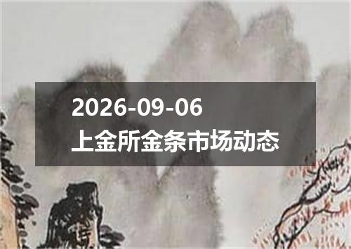 2026-09-06上金所金条市场动态