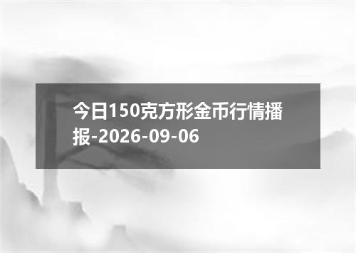 今日150克方形金币行情播报-2026-09-06