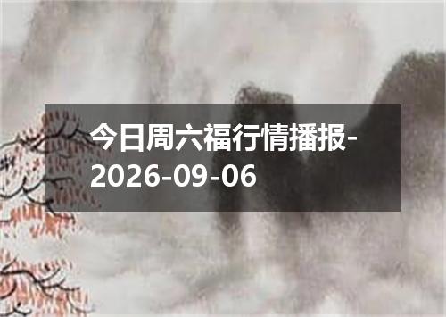 今日周六福行情播报-2026-09-06