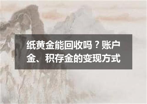 纸黄金能回收吗？账户金、积存金的变现方式