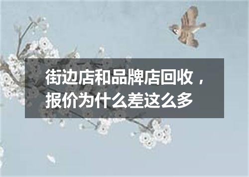 街边店和品牌店回收，报价为什么差这么多