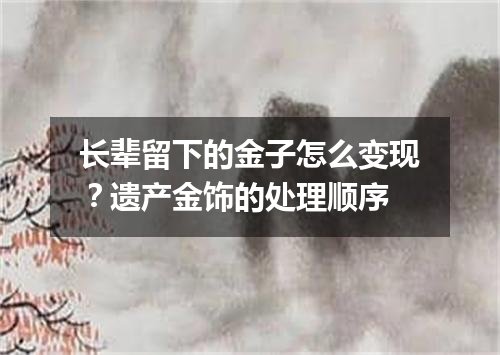 长辈留下的金子怎么变现？遗产金饰的处理顺序