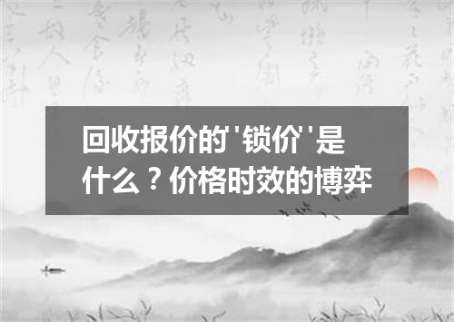 回收报价的