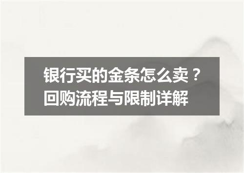 银行买的金条怎么卖？回购流程与限制详解