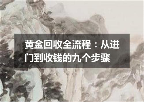 黄金回收全流程：从进门到收钱的九个步骤