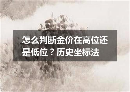 怎么判断金价在高位还是低位？历史坐标法